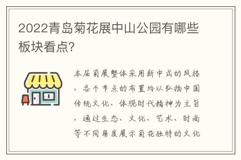 2022青岛菊花展中山公园有哪些板块看点？