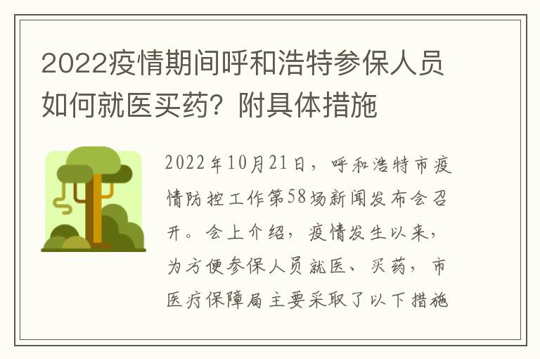 2022疫情期间呼和浩特参保人员如何就医买药？附具体措施