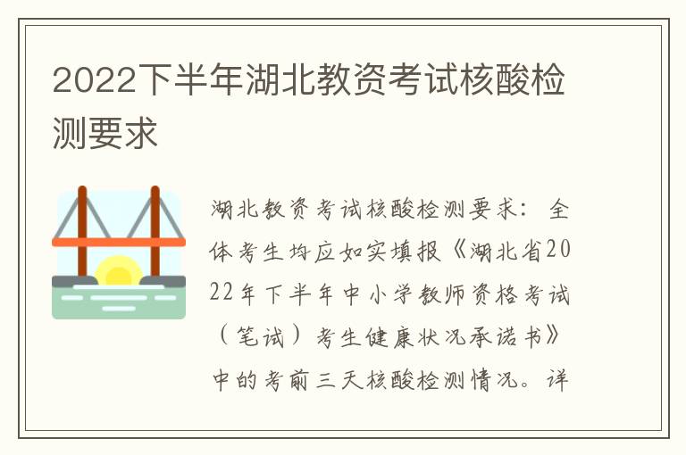 2022下半年湖北教资考试核酸检测要求