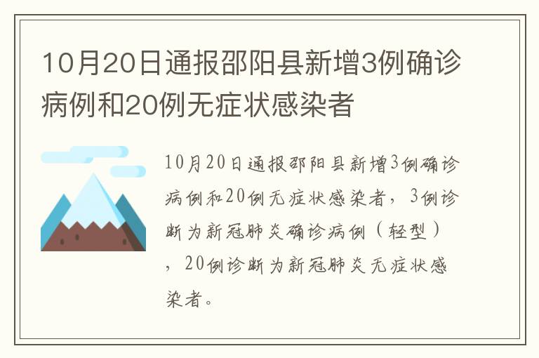 10月20日通报邵阳县新增3例确诊病例和20例无症状感染者