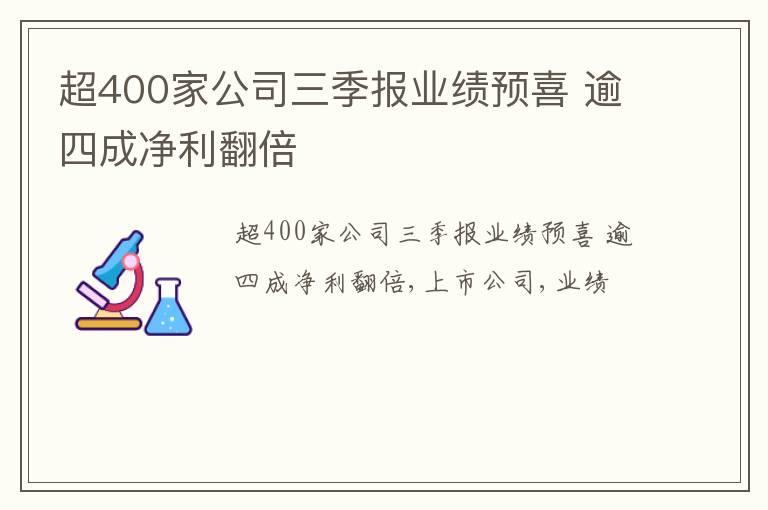 超400家公司三季报业绩预喜 逾四成净利翻倍