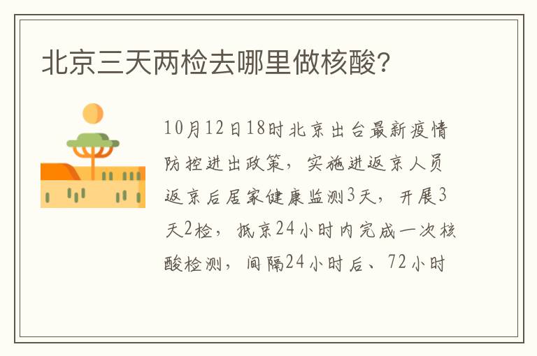北京三天两检去哪里做核酸?