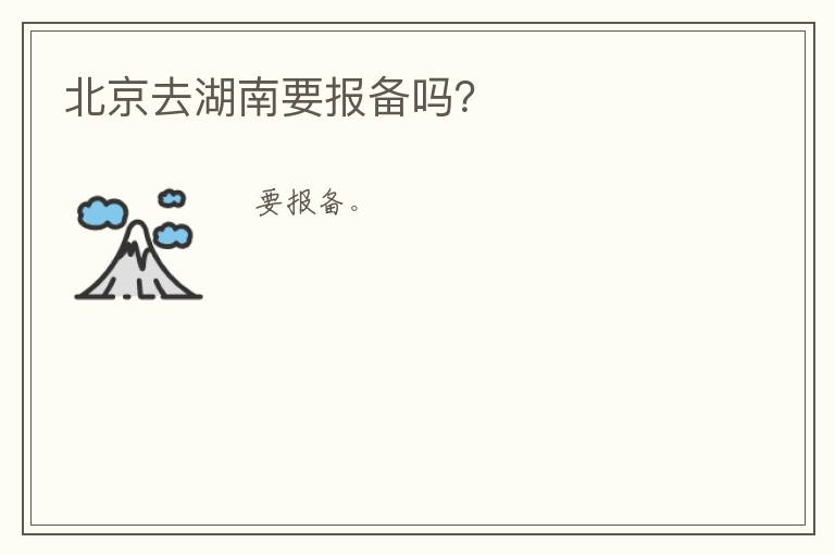 北京去湖南要报备吗？