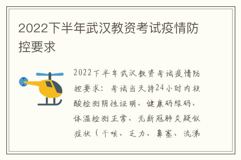 2022下半年武汉教资考试疫情防控要求