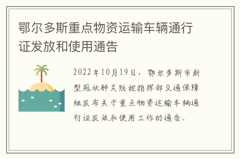 鄂尔多斯重点物资运输车辆通行证发放和使用通告