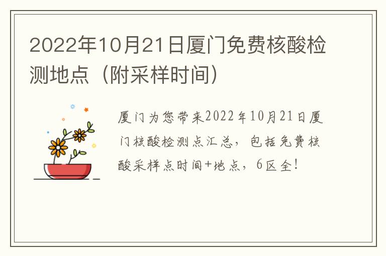 2022年10月21日厦门免费核酸检测地点（附采样时间）