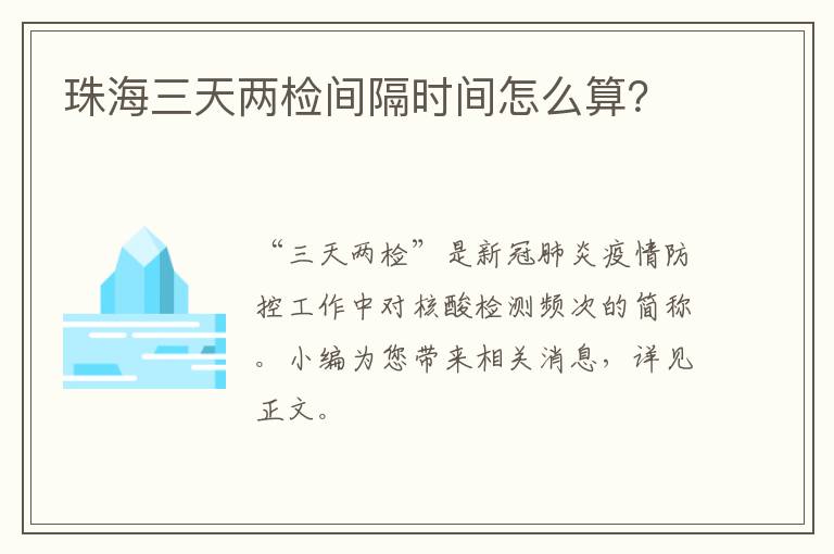 珠海三天两检间隔时间怎么算？