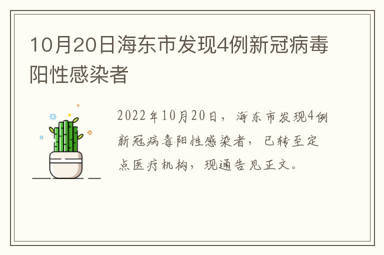 10月20日海东市发现4例新冠病毒阳性感染者