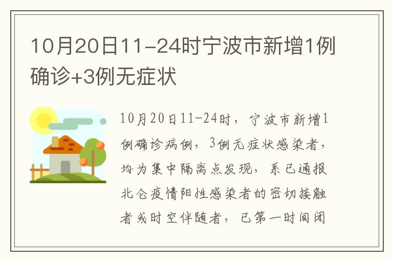10月20日11-24时宁波市新增1例确诊+3例无症状