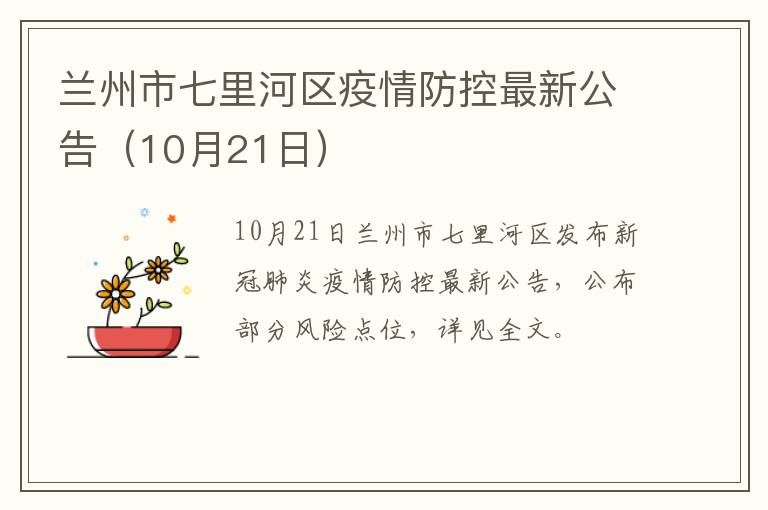 兰州市七里河区疫情防控最新公告（10月21日）