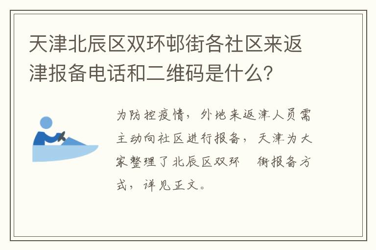 天津北辰区双环邨街各社区来返津报备电话和二维码是什么？