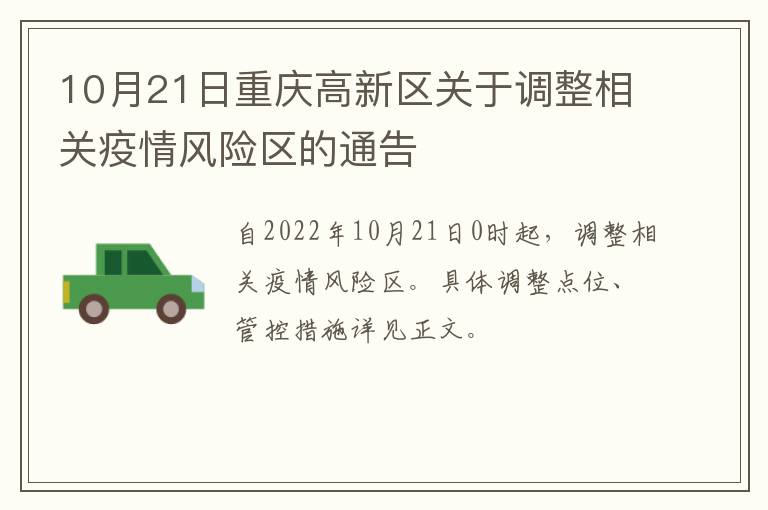 10月21日重庆高新区关于调整相关疫情风险区的通告