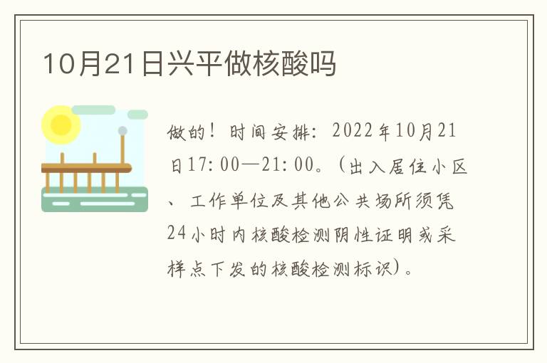 10月21日兴平做核酸吗