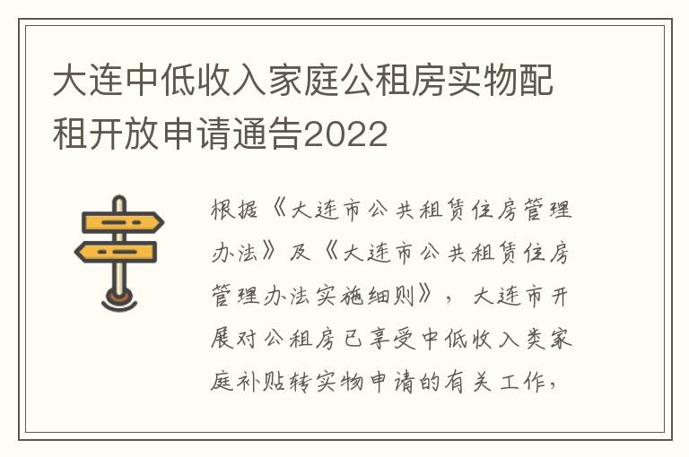 大连中低收入家庭公租房实物配租开放申请通告2022