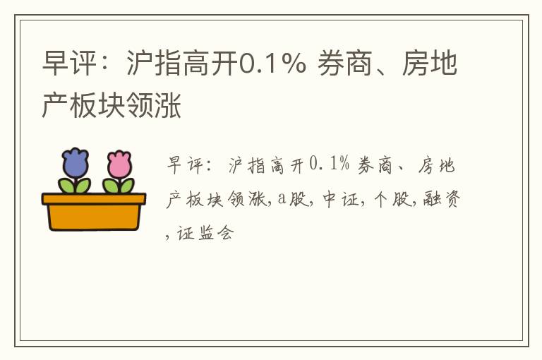 早评：沪指高开0.1% 券商、房地产板块领涨