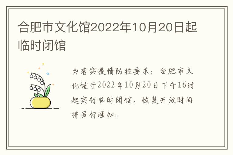 合肥市文化馆2022年10月20日起临时闭馆