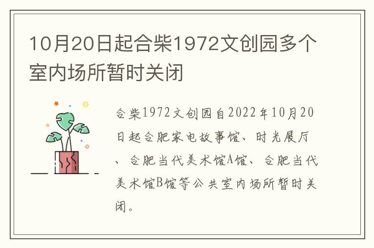 10月20日起合柴1972文创园多个室内场所暂时关闭