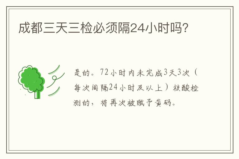 成都三天三检必须隔24小时吗？