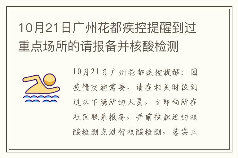 10月21日广州花都疾控提醒到过重点场所的请报备并核酸检测