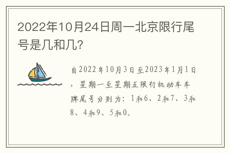 2022年10月24日周一北京限行尾号是几和几？
