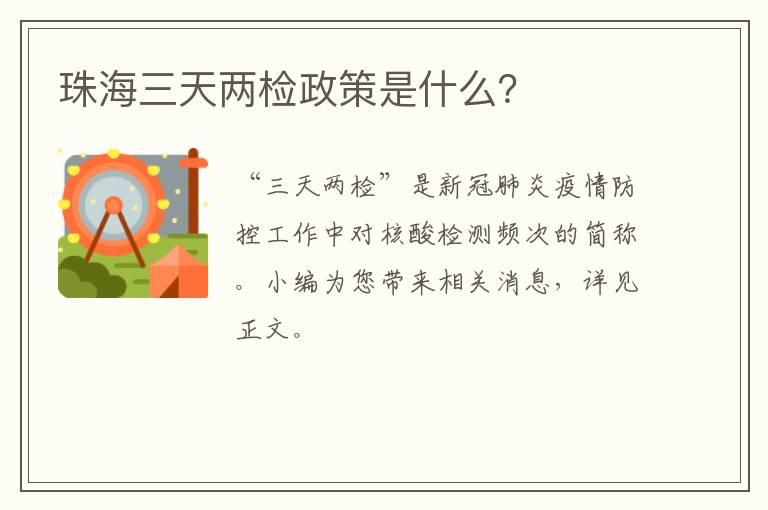 珠海三天两检政策是什么？