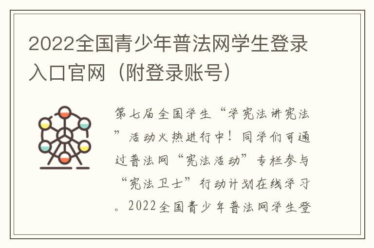 2022全国青少年普法网学生登录入口官网（附登录账号）