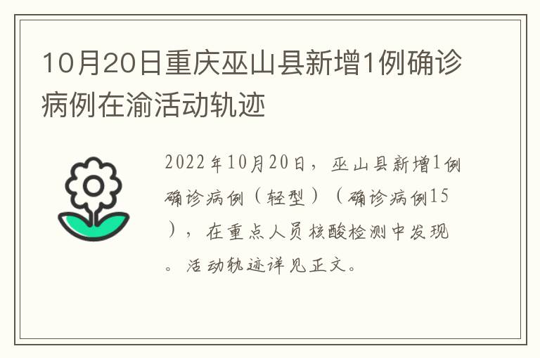 10月20日重庆巫山县新增1例确诊病例在渝活动轨迹