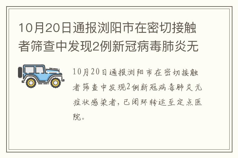 10月20日通报浏阳市在密切接触者筛查中发现2例新冠病毒肺炎无症状感染者
