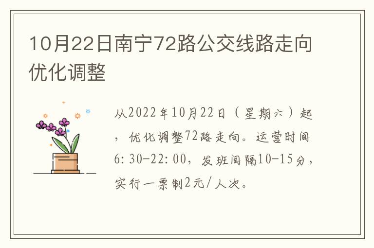 10月22日南宁72路公交线路走向优化调整