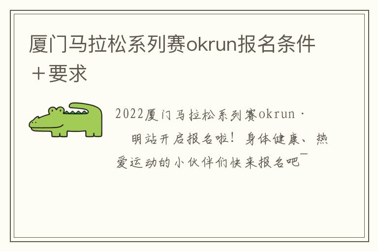 厦门马拉松系列赛okrun报名条件＋要求