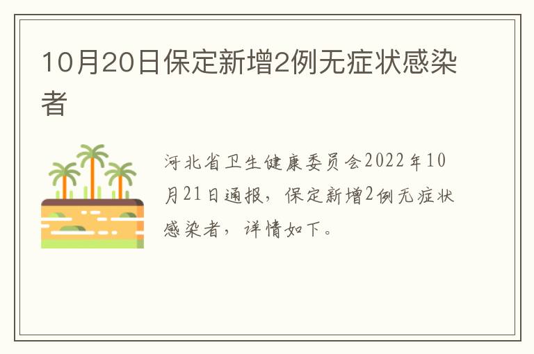 10月20日保定新增2例无症状感染者