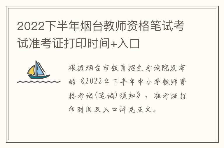 2022下半年烟台教师资格笔试考试准考证打印时间+入口