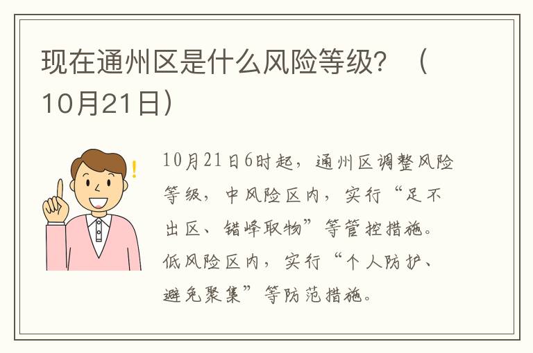 现在通州区是什么风险等级？（10月21日）