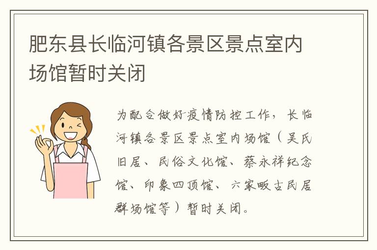 肥东县长临河镇各景区景点室内场馆暂时关闭