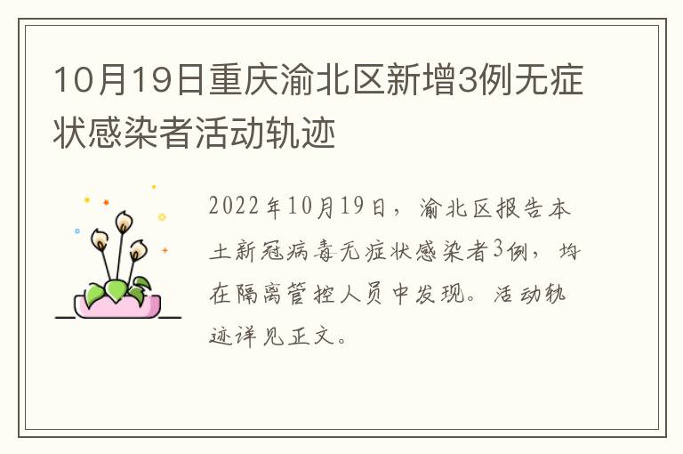 10月19日重庆渝北区新增3例无症状感染者活动轨迹