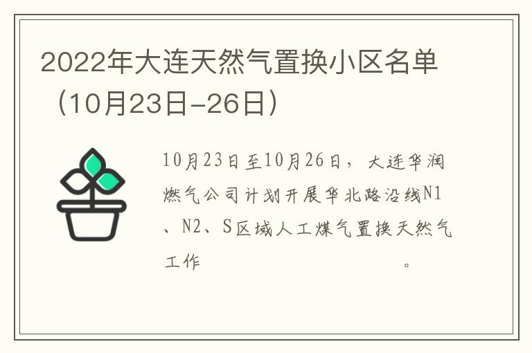 2022年大连天然气置换小区名单（10月23日-26日）