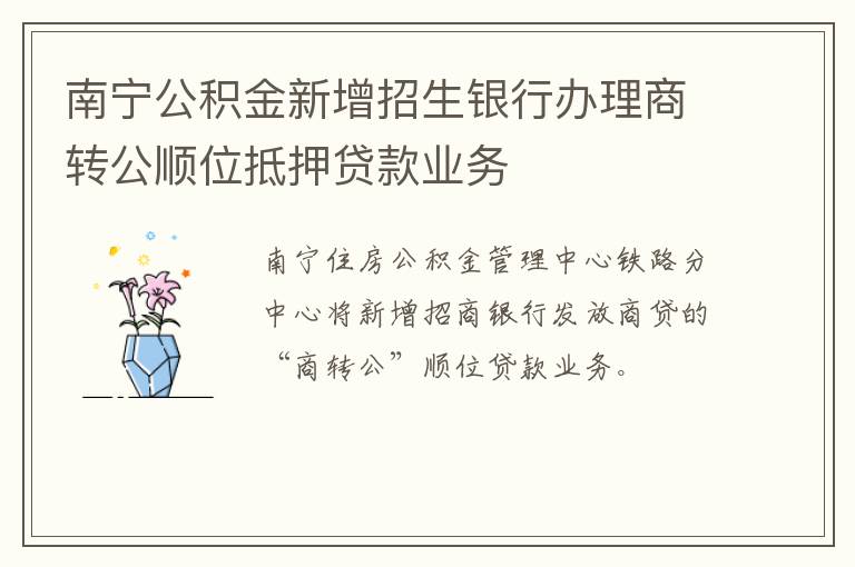 南宁公积金新增招生银行办理商转公顺位抵押贷款业务