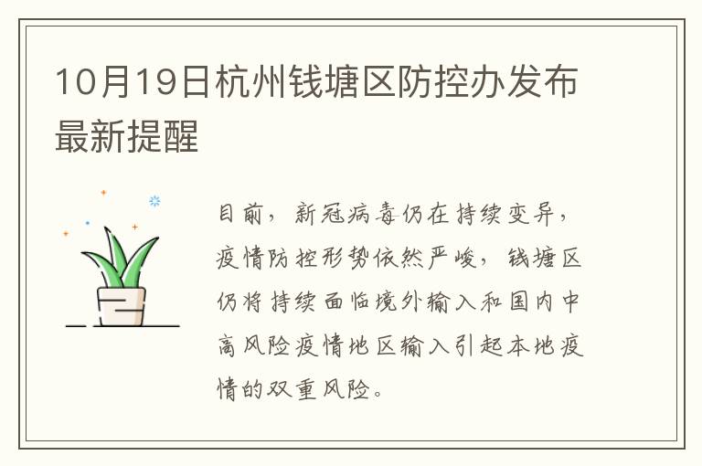 10月19日杭州钱塘区防控办发布最新提醒