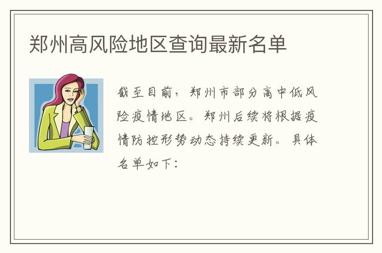 郑州高风险地区查询最新名单