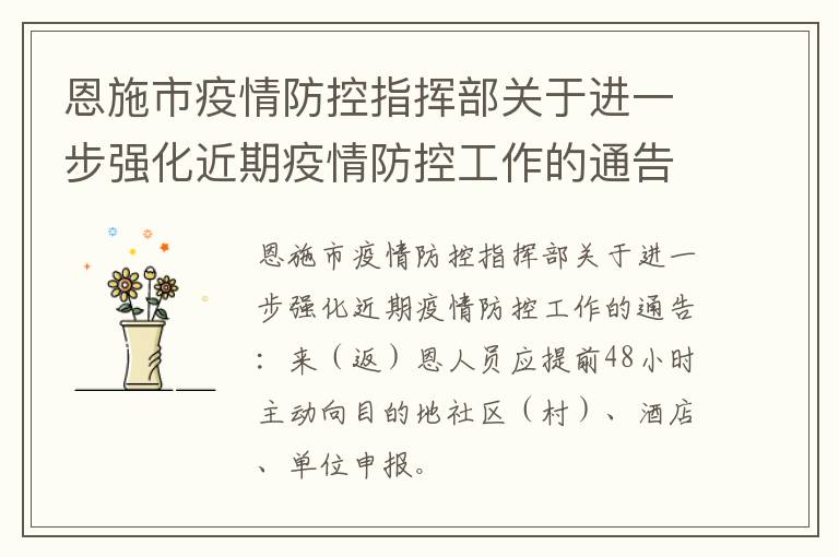 恩施市疫情防控指挥部关于进一步强化近期疫情防控工作的通告