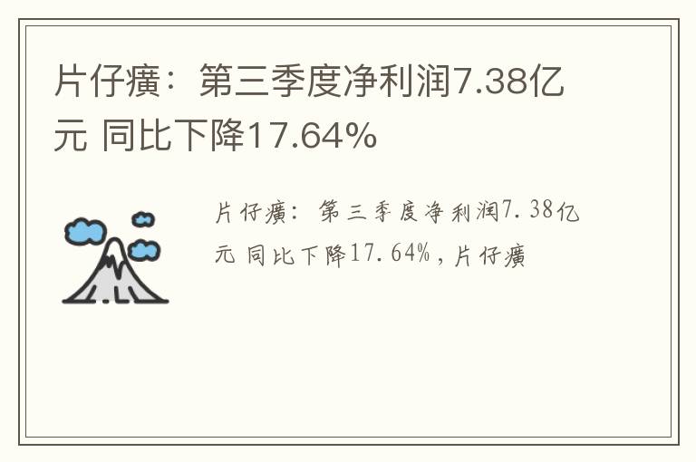 片仔癀：第三季度净利润7.38亿元 同比下降17.64%