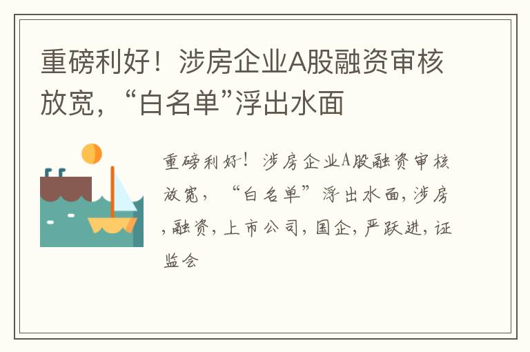 重磅利好！涉房企业A股融资审核放宽，“白名单”浮出水面