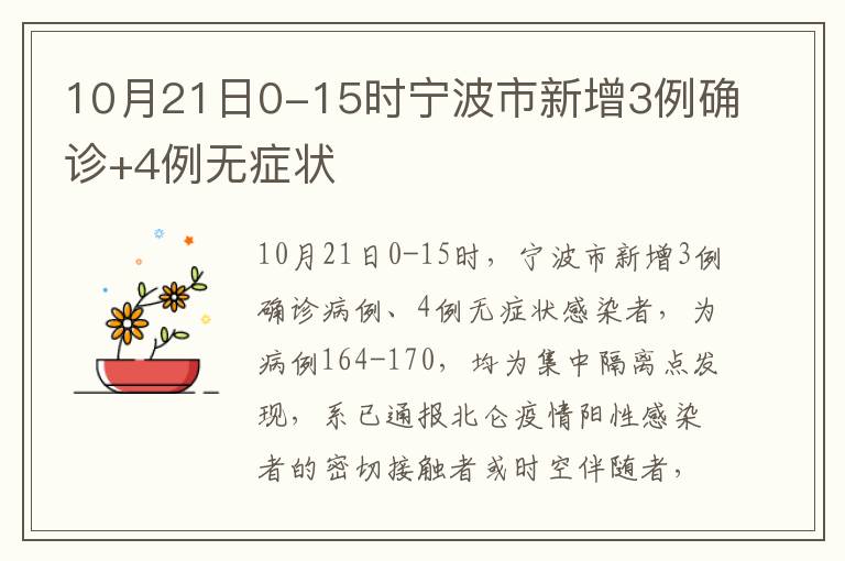 10月21日0-15时宁波市新增3例确诊+4例无症状