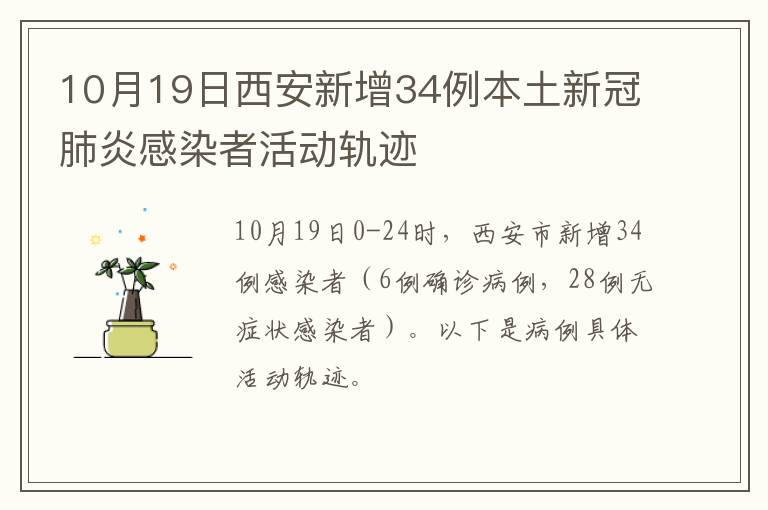 10月19日西安新增34例本土新冠肺炎感染者活动轨迹