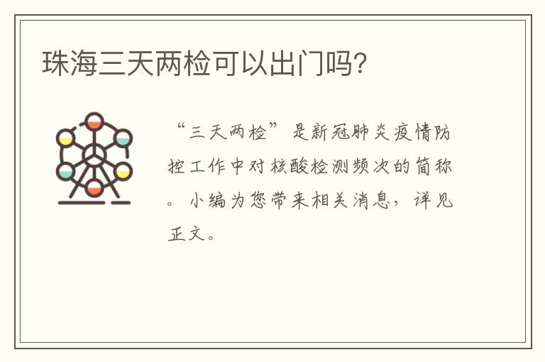 珠海三天两检可以出门吗？