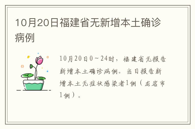 10月20日福建省无新增本土确诊病例