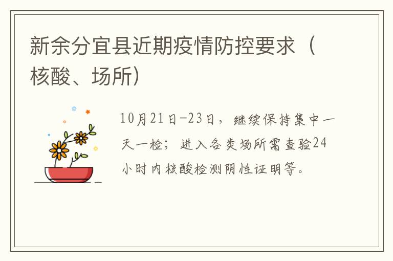 新余分宜县近期疫情防控要求（核酸、场所）