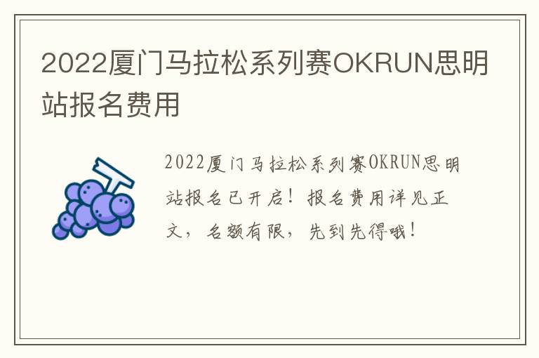 2022厦门马拉松系列赛OKRUN思明站报名费用