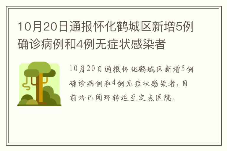 10月20日通报怀化鹤城区新增5例确诊病例和4例无症状感染者