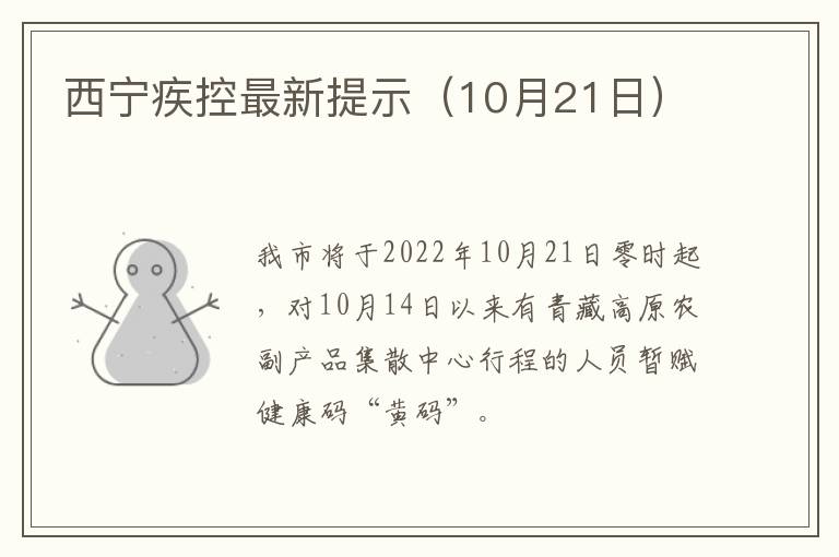 西宁疾控最新提示（10月21日）